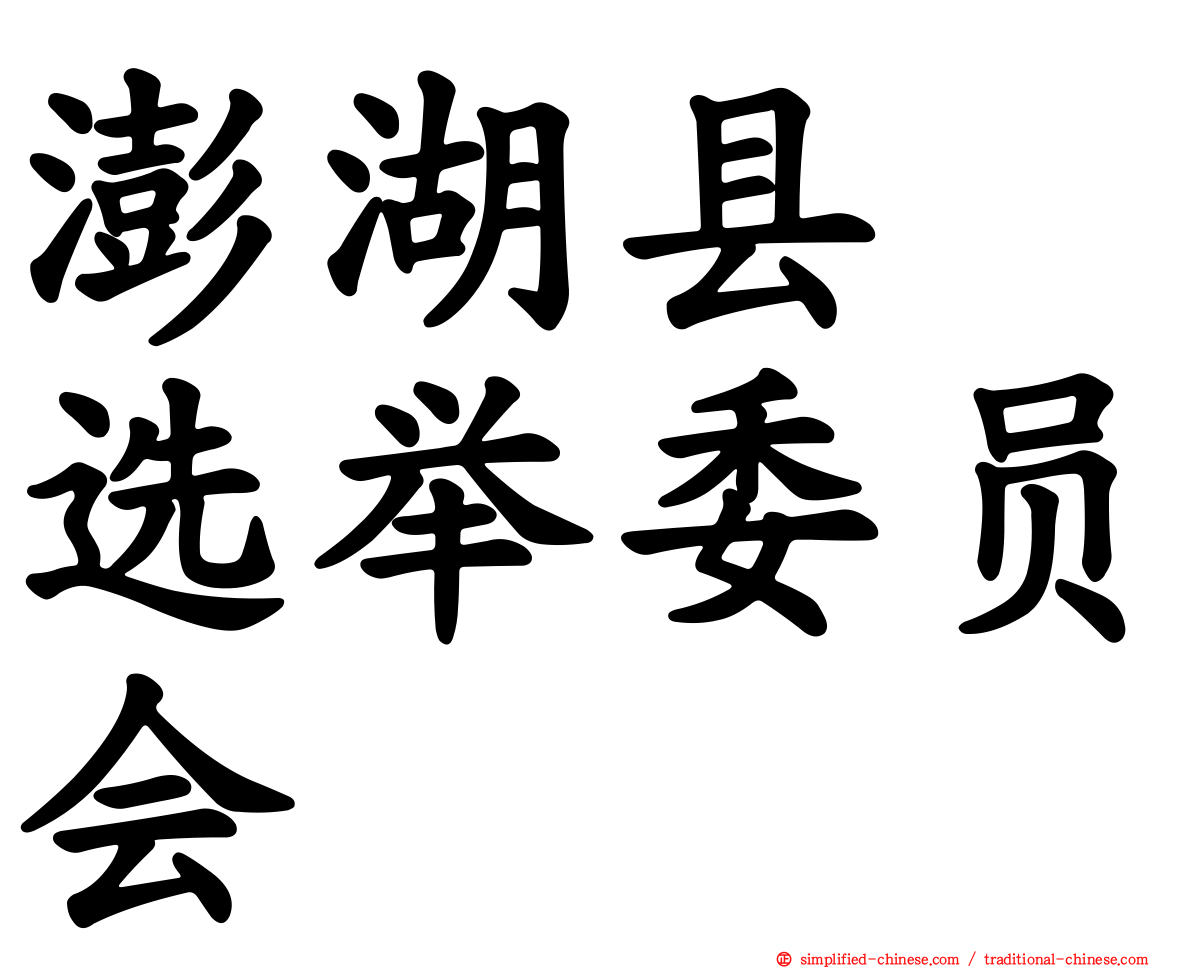澎湖县　选举委员会